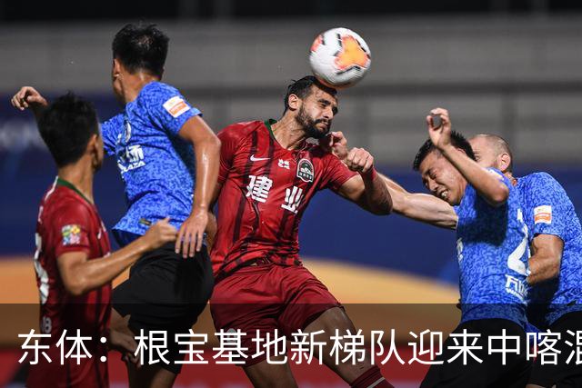 东体：根宝基地新梯队迎来中喀混血双胞胎