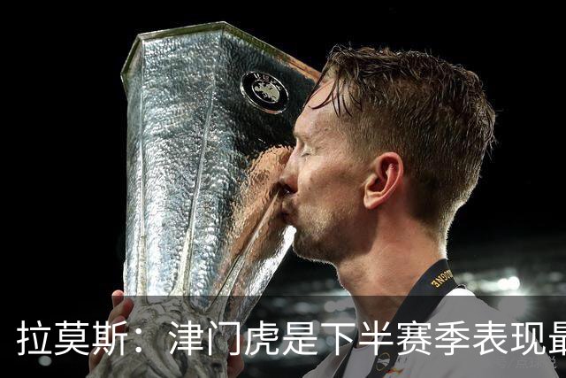 拉莫斯：津门虎是下半赛季表现最佳球队之一，此战结果令人失望