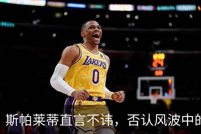 斯帕莱蒂直言不讳，否认风波中的人身威胁指控